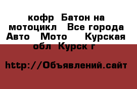 кофр (Батон)на мотоцикл - Все города Авто » Мото   . Курская обл.,Курск г.